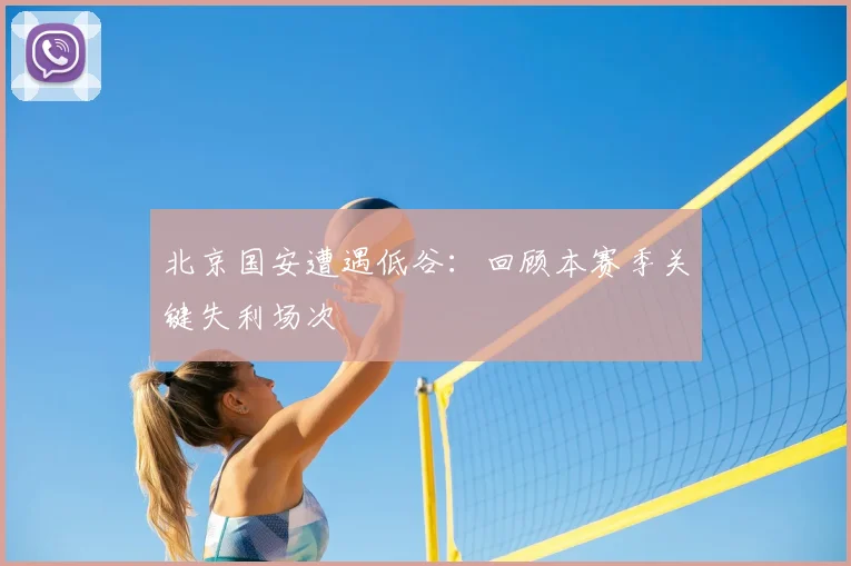 北京国安遭遇低谷：回顾本赛季关键失利场次