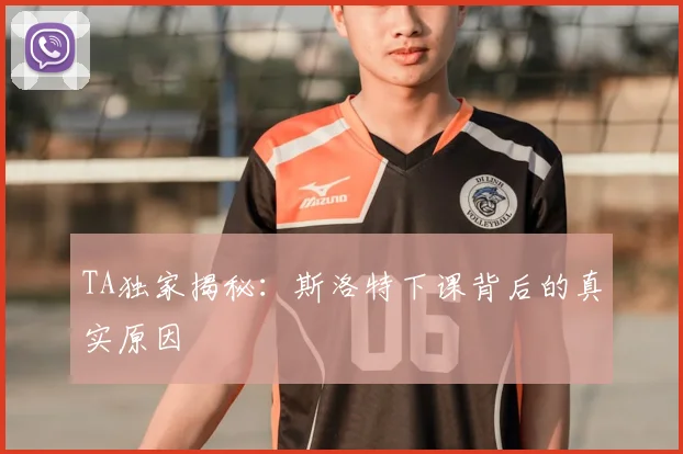 TA独家揭秘：斯洛特下课背后的真实原因
