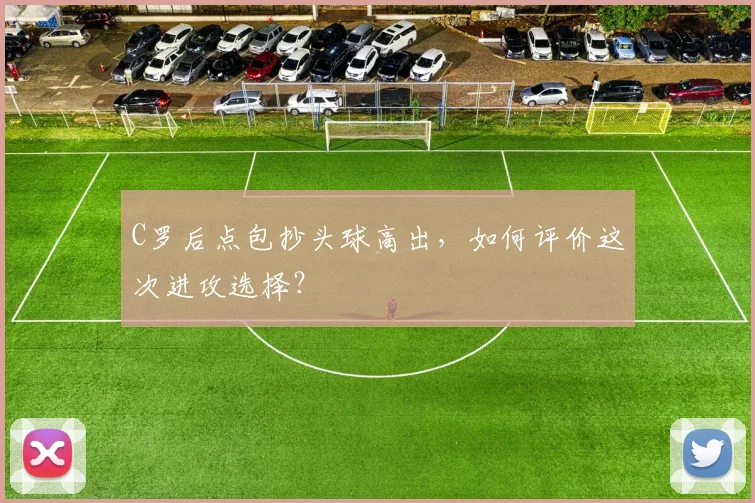 C罗后点包抄头球高出，如何评价这次进攻选择？