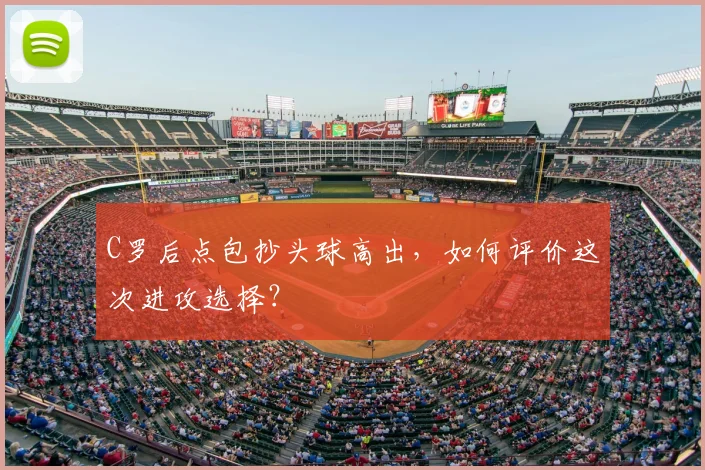 C罗后点包抄头球高出，如何评价这次进攻选择？